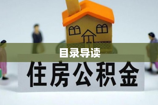 隆子目录导读