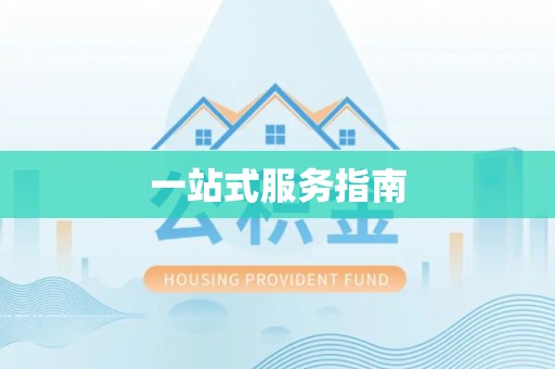 隆子一站式服务指南