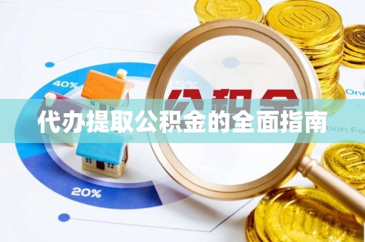 隆子代办提取公积金的全面指南