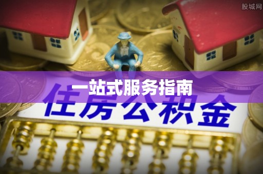 隆子一站式服务指南