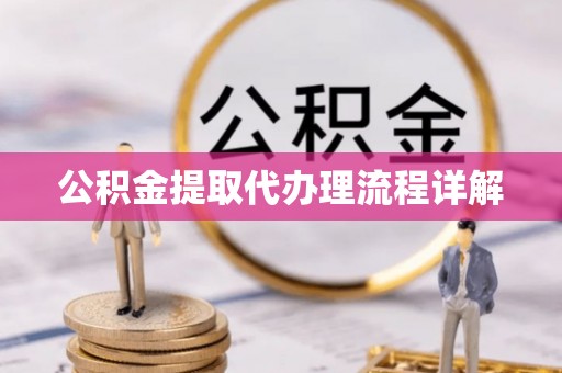 隆子公积金提取代办理流程详解