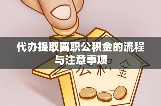 隆子代办提取离职公积金的流程与注意事项