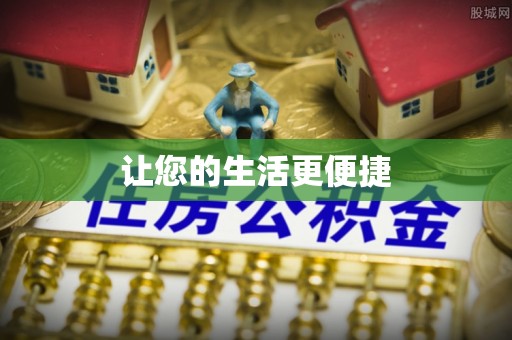 隆子让您的生活更便捷