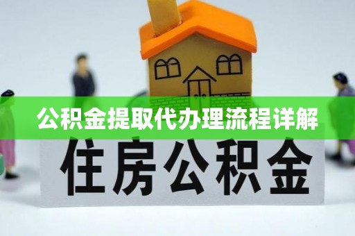 隆子公积金提取代办理流程详解