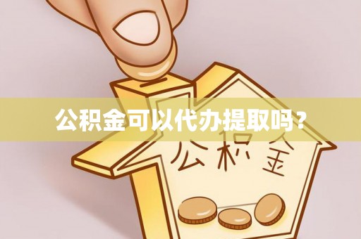 隆子公积金可以代办提取吗？