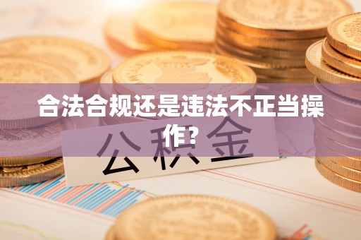 隆子合法合规还是违法不正当操作？