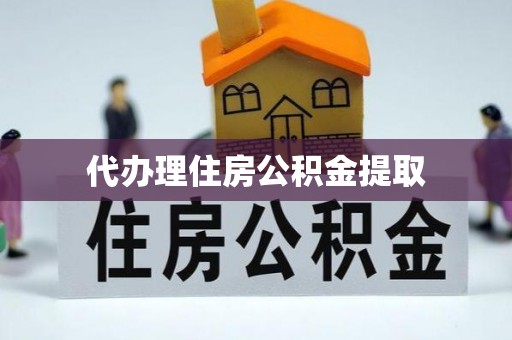 隆子代办理住房公积金提取