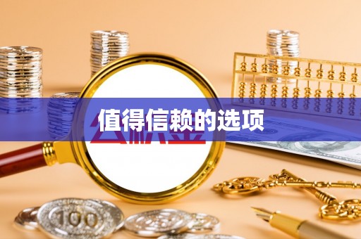 隆子值得信赖的选项