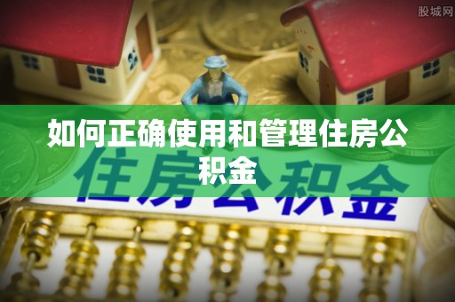隆子如何正确使用和管理住房公积金