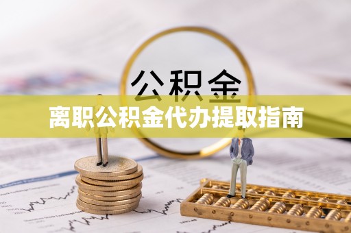隆子离职公积金代办提取指南