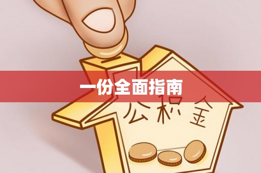 隆子一份全面指南