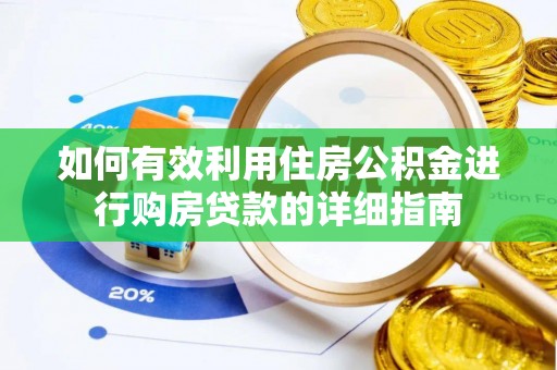 隆子如何有效利用住房公积金进行购房贷款的详细指南