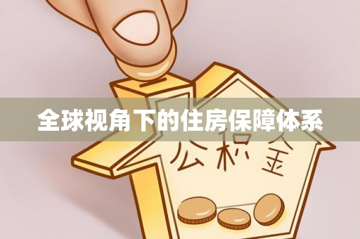 隆子全球视角下的住房保障体系