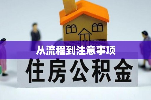 隆子从流程到注意事项