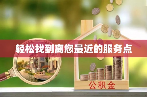 隆子轻松找到离您最近的服务点