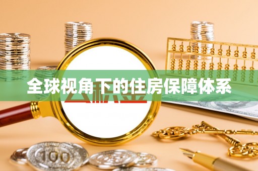 隆子全球视角下的住房保障体系