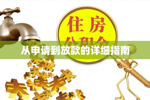 隆子从申请到放款的详细指南