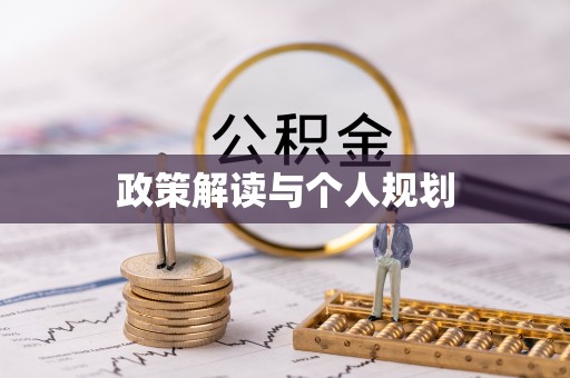 隆子政策解读与个人规划