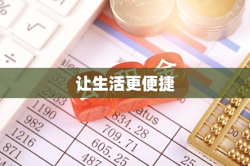 隆子让生活更便捷