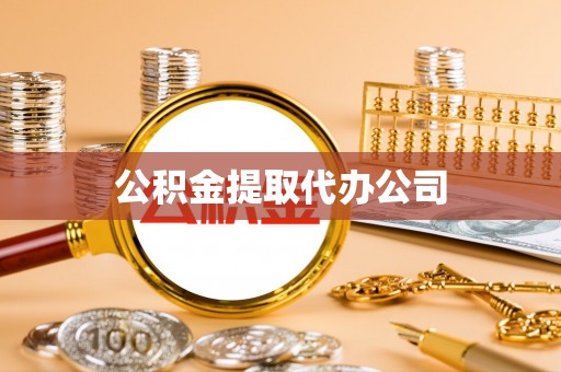 隆子公积金提取代办公司