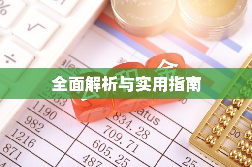 隆子全面解析与实用指南