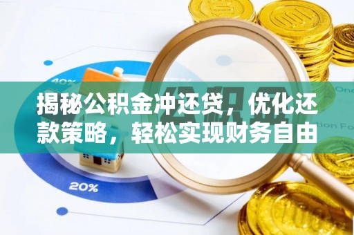 隆子揭秘公积金冲还贷，优化还款策略，轻松实现财务自由