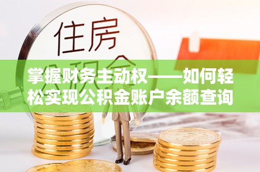 隆子掌握财务主动权——如何轻松实现公积金账户余额查询