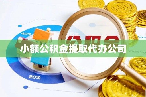 隆子小额公积金提取代办公司
