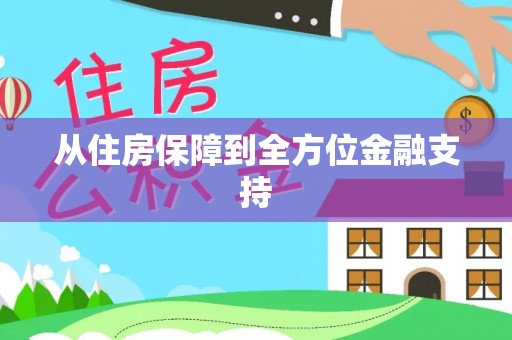 隆子从住房保障到全方位金融支持