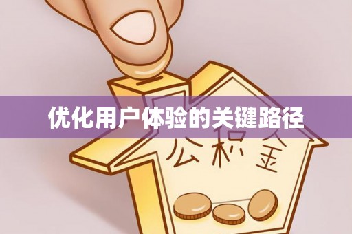 隆子优化用户体验的关键路径