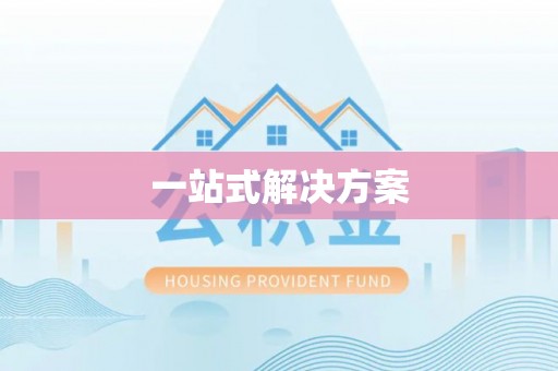 隆子一站式解决方案