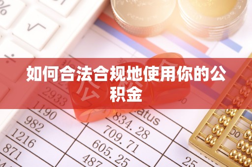 隆子如何合法合规地使用你的公积金