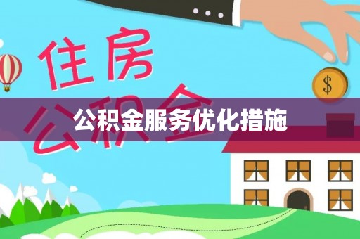 隆子公积金服务优化措施