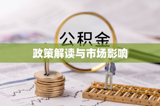 隆子政策解读与市场影响