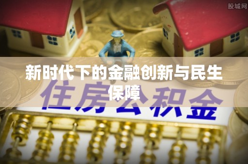 隆子新时代下的金融创新与民生保障