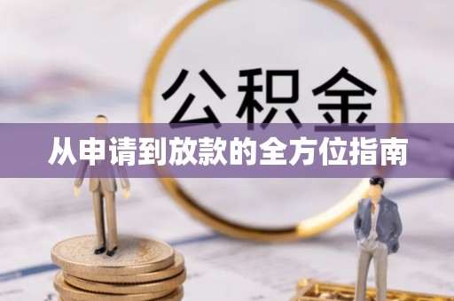 隆子从申请到放款的全方位指南