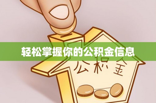 隆子轻松掌握你的公积金信息