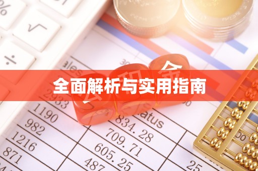 隆子全面解析与实用指南