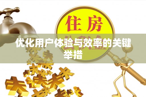 隆子优化用户体验与效率的关键举措
